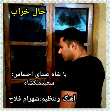 سعید ملکشاه حال خراب